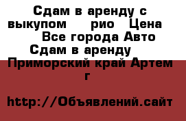 Сдам в аренду с выкупом kia рио › Цена ­ 900 - Все города Авто » Сдам в аренду   . Приморский край,Артем г.